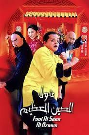 أفلام مصرية قديمة -  3 - فول الصين العظيم (2004)
