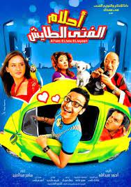 6. Ahlam alfata al tayesh - old egyptian movie