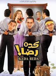 أفلام مصرية قديمة -  4 - كده رضا (2007)