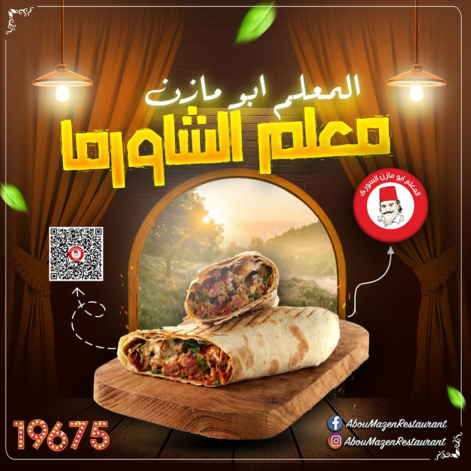 مطعم أبو مازن - شاورما سورية في القاهرة :