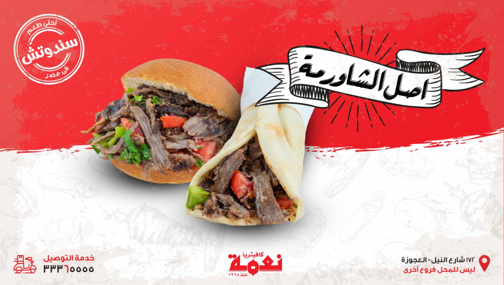 مقهى نعمة - الشاورما المصرية:
