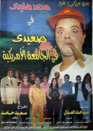 1. "Sa'eedi fil Gam'a Al-Amrikiya" (1998): Khalaf's American Adventure Movie!