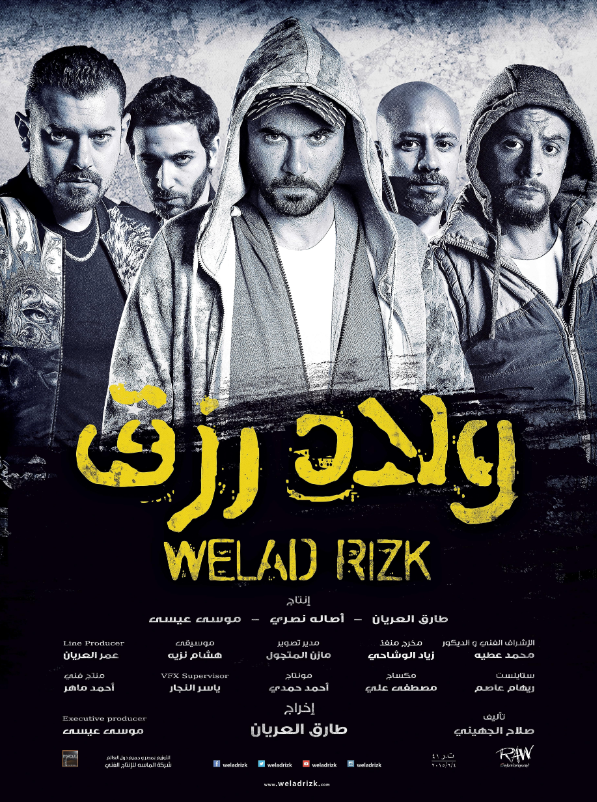 5. "Oulad Rizk" (2015): Crime, Family, and Loyalty! الأفلام المصرية