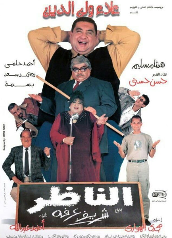 3. "Al-Nazeer" (2000): Salah Al-Din's School Dilemma! الأفلام المصرية